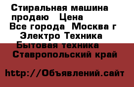 Стиральная машина LG продаю › Цена ­ 3 000 - Все города, Москва г. Электро-Техника » Бытовая техника   . Ставропольский край